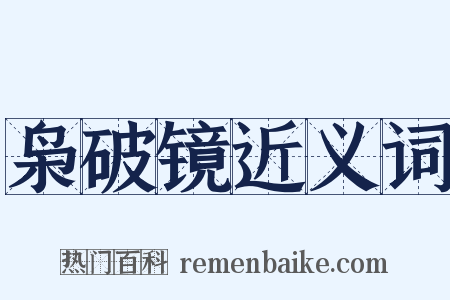 枭破镜近义词是什么意思的图片